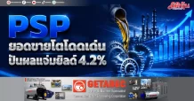 PSP ยอดขายโตโดดเด่น ปันผลแจ่มยิลด์4.2%