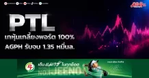 PTL เทหุ้นเกลี้ยงพอร์ต 100% AGPH รับจบ 1.35 หมื่นล.