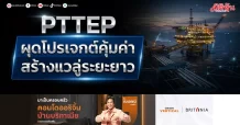 PTTEP ผุดโปรเจกต์คุ้มค่า สร้างแวลู่ระยะยาว