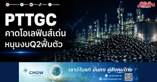 PTTGC คาดโอเลฟินส์เด่น หนุนงบQ2ฟื้นตัว
