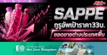 SAPPE กูรูอัพเป้าราคา33บ. ยอดขายต่างประเทศฟื้น