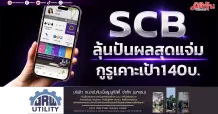 SCB ลุ้นปันผลสุดแจ่ม กูรูเคาะเป้า140บ.