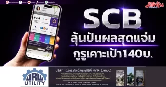 SCB ลุ้นปันผลสุดแจ่ม กูรูเคาะเป้า140บ.