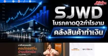 SJWD โบรกคาดQ2กำไรงาม คลังสินค้าทำเงิน