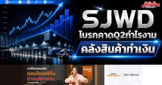 SJWD โบรกคาดQ2กำไรงาม คลังสินค้าทำเงิน