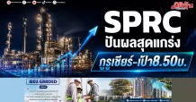 SPRC ปันผลสุดแกร่ง กูรูเชียร์-เป้า8.50บ.