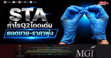 STA กำไรQ2โดดเด่น ยอดขาย-ราคาพุ่ง