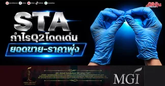 STA กำไรQ2โดดเด่น ยอดขาย-ราคาพุ่ง