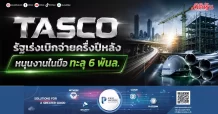 TASCO รัฐเร่งเบิกจ่ายครึ่งปีหลัง หนุนงานในมือทะลุ 6 พันล.