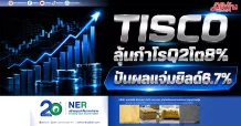 TISCO ลุ้นกำไรQ2โต8% ปันผลแจ่มยิลด์6.7%