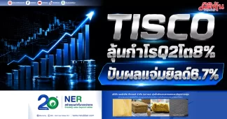 TISCO ลุ้นกำไรQ2โต8% ปันผลแจ่มยิลด์6.7%