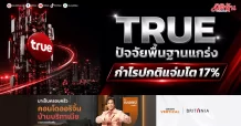 TRUE ปัจจัยพื้นฐานแกร่ง กำไรปกติแจ่มโต17%