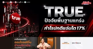 TRUE ปัจจัยพื้นฐานแกร่ง กำไรปกติแจ่มโต17%