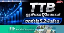 TTB กูรูฟันธงQ2งบแรง! ซดกำไร5.2พันล้าน