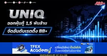 UNIQ ออกหุ้นกู้ 1.5 พันล้าน จัดอันดับเรตติ้ง BB+