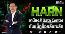 HARN อานิสงส์ Data Center ดันแบ็คล็อกล้นทะลัก