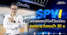 SPVI ผงาดแชมป์ไอทีวัยเรียนยอดขายวิ่งชนเป้า 30 ล.