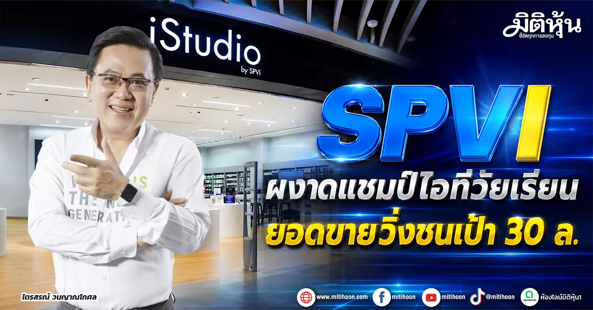 Spvi Rfi SPVI ผงาดแชมป์ไอทีวัยเรียนยอดขายวิ่งชนเป้า 30 ล. - มิติหุ้น | ชี้ชัดทุก ...