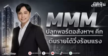 MMM ปลุกพอร์ตอสังหาฯ คึก ดันรายได้วิ่งร้อนแรง