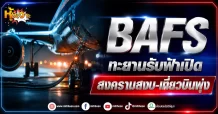 (มิติหุ้น-หุ้นเจาะ) BAFS ทะยานรับฟ้าเปิด สงครามสงบ-เที่ยวบินพุ่ง