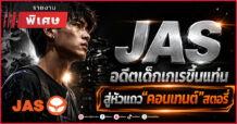 JAS อดีตเด็กเกเรขึ้นแท่น สู่หัวแถว “คอนเทนต์” สตอรี่