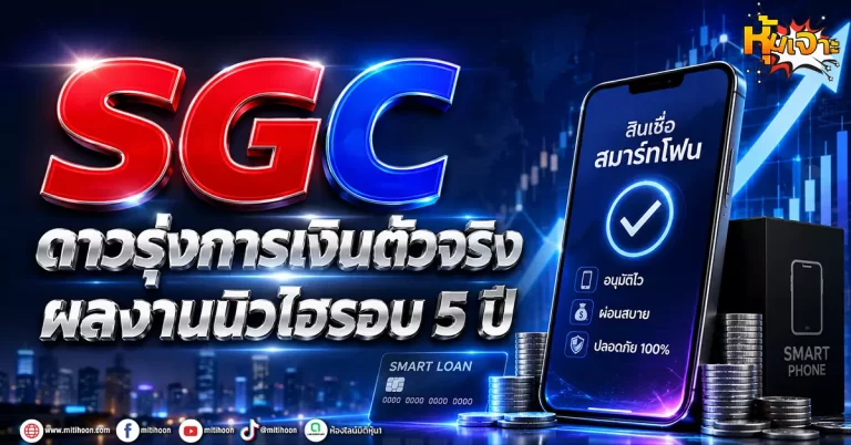 ด่วน!!! (มิติหุ้น-หุ้นเจาะ) SGC ดาวรุ่งการเงินตัวจริง ผลงานนิวไฮรอบ 5 ปี