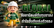 ด่วน !!!(มิติหุ้น-หุ้นเจาะ) GLOBAL รับอานิสงส์ต้นทุนขาลง กำไรขั้นต้นเร่งตัวแรง