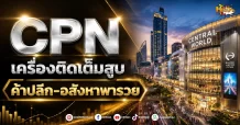 (มิติหุ้น-หุ้นเจาะ) CPN เครื่องติดเต็มสูบ ค้าปลีก-อสังหาพารวย