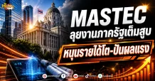(มิติหุ้น-หุ้นเจาะ) MASTEC ลุยงานภาครัฐเต็มสูบ หนุนรายได้โต-ปันผลแรง