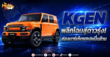 (มิติหุ้น-หุ้นเจาะ) KGEN พลิกโฉมสู่ดาวรุ่ง! ส่องมาร์เก็ตแคปหมื่นล้าน