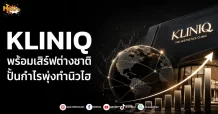 (มิติหุ้น-หุ้นเจาะ) KLINIQ พร้อมเสิร์ฟต่างชาติ ปั้นกำไรพุ่งทำนิวไฮ