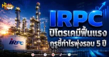 IRPC ปิโตรเคมีฟื้นแรง กูรูชี้กำไรพุ่งรอบ5ปี