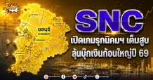 (มิติหุ้น-หุ้นเจาะ) SNC เปิดเกมรุกนิคมฯ เต็มสูบลุ้นบุ๊กเงินก้อนใหญ่ปี 69