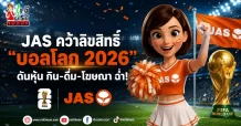 JAS คว้าลิขสิทธิ์ “บอลโลก 2026” ดันหุ้น กิน-ดื่ม-โฆษณา ฉ่ำ!