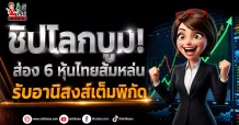 ชิปโลกบูม! ส่อง 6 หุ้นไทยส้มหล่น รับอานิสงส์เต็มพิกัด