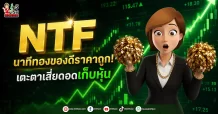 NTF นาทีทองของดีราคาถูก! เตะตาเสี่ยดอดเก็บหุ้น