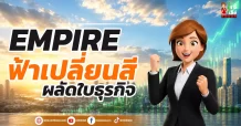 EMPIRE ฟ้าเปลี่ยนสี ผลัดใบธุรกิจ