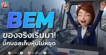 BEM ของจริงเริ่มมา! บิ๊กบอสเก็บหุ้นไม่หยุด