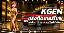 KGEN แรงติดเทอร์โบ!!!!! สะพัดกำไรแรง-วอร์ใหม่กำลังมา