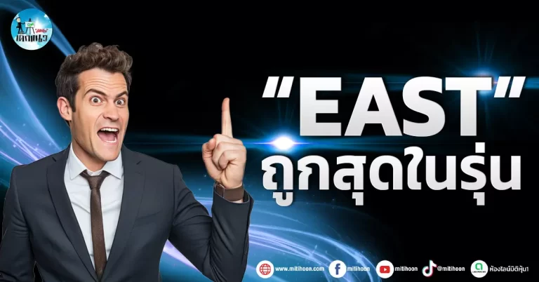 เด็กแนว (เช้า) ” EAST ” ถูกสุดในรุ่น