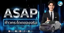 เด็กแนว (เช้า) ” ASAP ” ก้าวกระโดดของจริง