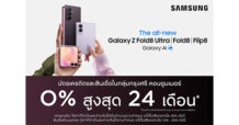 กรุงศรี คอนซูมเมอร์ จัดดีลแรงฉลองเปิดตัว “SAMSUNG Galaxy Z Fold8 Ultra | Fold8 | Flip8” ผ่อน 0% นานสูงสุด 24 เดือน