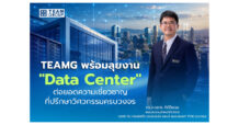 TEAMG พร้อมลุยงาน “Data Center” ต่อยอดความเชี่ยวชาญที่ปรึกษาวิศวกรรมครบวงจร