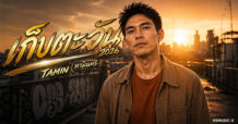 RS Music X เปิดตัวศิลปินใหม่ “TAMIN (ทามินทร์)” ส่งซิงเกิลแรก “เก็บตะวัน 2026” บทเพลงที่เป็นกำลังใจให้ทุกคนมีความหวัง ฟังพร้อมกันได้แล้ววันนี้