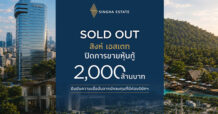 สิงห์ เอสเตท (S) ปิดขายหุ้นกู้ 2,000 ล้านบาทตามเป้า สะท้อนความเชื่อมั่นในศักยภาพการเติบโตของธุรกิจ