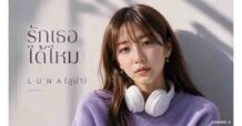 ศิลปินหญิงน้องใหม่ “LUNA (ลูน่า)” ภายใต้โปรเจ็กต์ Artist Icon ของ RS Music X พร้อมให้ฟังแล้ววันนี้