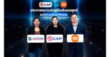 SCAP รุกสินเชื่อมือถือ Locked Phone เต็มสูบ เปิดตัวระบบสินเชื่ออัตโนมัติไร้ขีดจำกัด พร้อมเพิ่มพันธมิตรรายใหญ่ Xiaomi