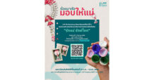 LPP เตรียมจัดกิจกรรม “ร้อยมาลัยมอบให้แม่ ปีที่ 4” ส่งเสริมสถาบันครอบครัวควบคู่การรักษาสิ่งแวดล้อมอย่างยั่งยืน
