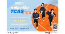 BEM รวม 3 ติวเตอร์ตัวท็อป เจาะลึก TGAT 3 พาร์ต ฟรี! ในงาน “BEM พาน้องพิชิต TCAS ปีที่ 18”