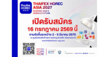 เปิดจองพื้นที่แสดงสินค้า “THAIFEX – HOREC ASIA 2027” เชิญชวนผู้ประกอบการธุรกิจ HoReCa ขยายโอกาสการค้าในงานระดับเอเชีย